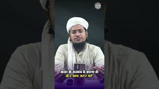 Qabar Ke Azaab Se Bachna Ho To 2 Kaam Zaroor Karain  By Mufti Khizar Hayat Parasmani shorts qabar [upl. by Nueovas684]