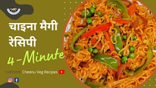 घर में उलब्ध सामग्री से बनाएं पॉपुलर चाइना मैगी  China Meggie Recipe  Easy and Very Tasty 😋 [upl. by Eem]