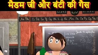 Madam ji aur Bunty ki gas  मैडम जी और बंटी की गैस  new comedy 🤭 viral trending funny video [upl. by Daryle253]