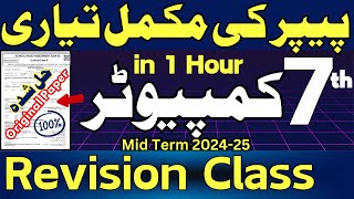 Class 7 Computer 2nd Term Paper  Revision  SBA Second Term papers 7th Class LastHopeStudy [upl. by Yrrok339]