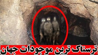 ترسناک ترین وعجیب موجوات جهان و دریا❌موجودات شیطانی که هنوز علم توضیحی برای انها ندارد؟؟ [upl. by Mendelson]