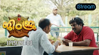 നിങ്ങൾ എന്താണീ ഉണ്ടാക്കി വച്ചിരിക്കുന്നേ  Malayalam Web Series Jimbru EP 3  Istream [upl. by Lisha333]