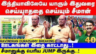 சீமானுக்கு பெரிய Jump இருக்கு  நாடாளுமன்ற தேர்தல்  Ravindran Duraisamy Interview  NTK  seeman [upl. by Ahtaga]