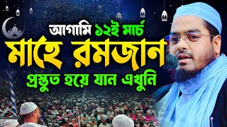 রমজান মাসের আমল  হাফীজুর রহমান ছিদ্দীক কুয়াকাটা  Hafizur rahman siddiki 2024 [upl. by Otipaga]