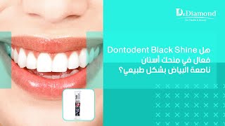 معجون الفحم الأسود دنتو دنت  هل Dontodent Black Shine فعال في منحك أسنان ناصعة البياض بشكل طبيعي؟ [upl. by Urbannal]