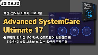 백신 기능 탑재한 성능 좋은 윈도우 최적화 프로그램 Advanced SystemCare Ultimate 17 경품 정보 [upl. by Yelad624]