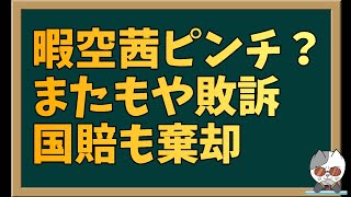 暇空茜7連敗？敗色濃厚の現状をひっくり返す手はあるのか？ [upl. by Denman513]