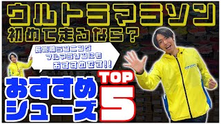 【ウルトラマラソン】初めて走るならオススメシューズTOP5 グルービー [upl. by Julee746]