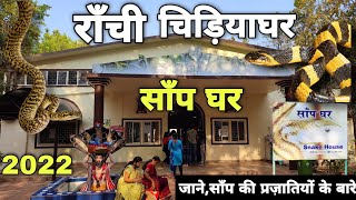 Ranchi ZooSnake House in Birsa Zoological ParkRanchi Full Details 2022 [upl. by Anertal]