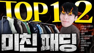 진짜 이뻐서 화가난다이번 시즌 역대급 패딩 TOP12 [upl. by Earehs146]