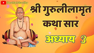 Shree GuruLeelamrut Kathasar Adhyay 03  श्री गुरुलीलामृत कथा सार अध्याय ३ [upl. by Cardew726]