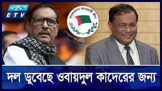 দম্ভঅহমিকায় নিঃশেষ হয়ে এখন নিজেদের সমালোচনায় হাছান মাহমুদরা  Ekushey ETV [upl. by Salvay316]