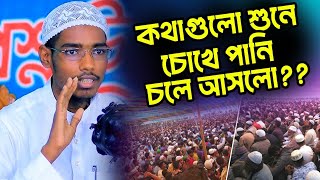 কথাগুলো শুনে চোখে পানি চলে আসলো  বাসার বিন হায়াত আলী  Shaikh Basar Bin Hayat Ali  New Waz 2024 [upl. by Lorrie]