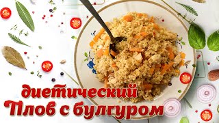 Диетический плов с булгуром [upl. by Nosnej]