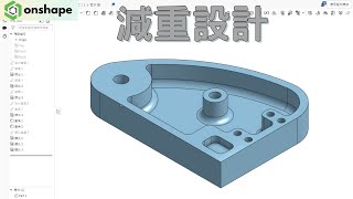 【onshape教學】減重設計 [upl. by Latnahc]