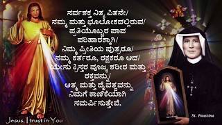 Divine Mercy Chaplet Kannada songದೈವಿಕ ಕೃಪೆಯ ಪ್ರಾರ್ಥನೆ [upl. by Vanya84]