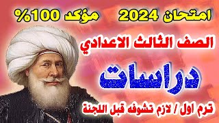 اقوي امتحان دراسات للصف الثالث الاعدادي ترم اول  مراجعة نهائية تالتةاعدادي نصف العام [upl. by Akerdal572]