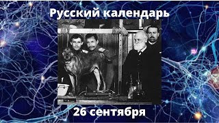 Russian Calendar with Stanislav September 26th Ivan Pavlov [upl. by Shatzer]