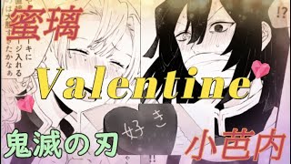 【鬼滅の刃 漫画】おばみつのhappy Valentine♡伊黒小芭内＆甘露寺蜜璃作者：piennpi 様 許可済 [upl. by Studley]