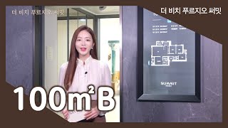 더 비치 푸르지오 써밋 100㎡B타입 모델하우스견본주택세대 내부 영상 [upl. by Palocz]