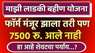 😭 ladki bahin yojana form approved but money not received 🙏 ladki bahin yojana paise nahi aale [upl. by Yrram]