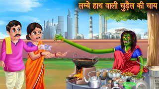 लम्बे हाथ वाली चुड़ैल की चाय  Long Hand Witch  Hindi Stories  Kahaniya in Hindi  Horror Stories [upl. by Menis]