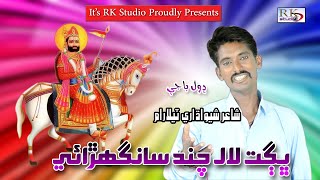 Lalchand Bhagat Sanghar ll Dhol Baje ll Shair ll Shevadhari Telaram [upl. by Kaylee]