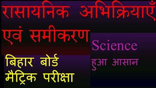 science class 10 Chapter 1 Bihar Board  Chemical reaction and equation  रासायनिक अभिकरिया [upl. by Fermin]