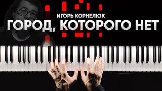 ИГОРЬ КОРНЕЛЮК  ГОРОД КОТОРОГО НЕТ на пианино  Караоке [upl. by Julieta]