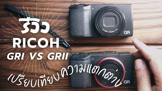 เปรียบเทียบ Ricoh GRi VS Ricoh GRii [upl. by Hollerman]