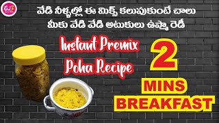 Instant premix Poha Recipe  Gayathri Nandu Kitchen I Quick Breakfast [upl. by Aiuoqes]