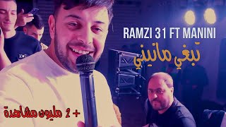 Ramzi 31 Ft Manini Sahar  Te3jeb Te3jeb  تبغي مانيني  Music Video  ©️ [upl. by Morena122]