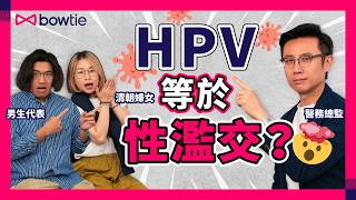 子宮頸癌 係性病？有HPV就有子宮頸癌？｜男人都會中HPV？80人都會感染？｜咩係頭頸癌？椰菜花都係HPV？｜HPV疫苗打唔打？｜HPV 討論區｜HPV疫苗 子宮頸癌 頭頸癌 Bowtie [upl. by Neirod626]