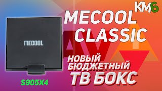 MECOOL KM6 CLASSIC ОБЗОР ТВ БОКСА НА AMLOGIC S905X4 НА ANDROID TV 10 [upl. by Aphra95]