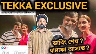 TEKKA DUBBING DONE 🔥DEV TEKKA MOVIE EXCLUSIVE UPDATE 😱 RUKMINI MAITRA SRIJIT MUKHERJEE DEV NEW MOVIE [upl. by Nyrek]