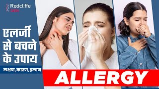 What is Allergy Allergy Symptoms and Treatment at Home in Hindi  Tips to prevent Allergy in Hindi [upl. by Saw203]