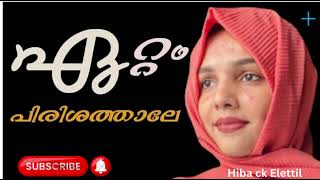 Ettam pirishathale l ഏറ്റം പിരിശത്താലെ  ഹിബ സികെ [upl. by Durman]