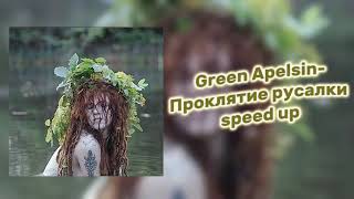 Green ApelsinПроклятие русалки speed up [upl. by Yerffoeg]