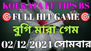 02122024 KOLKATA FATAFAT TIPS।।TODAY KOLKATA FF TIPS TODAY।। KOLKATA FATAFAT TIPS [upl. by Arinaj44]