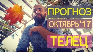 Гороскоп ТЕЛЕЦ Октябрь 2017 год  Ведическая Астрология [upl. by Abra]