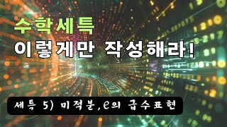 수학세특05│ 미적분 e의 급수표현 [upl. by Howey]