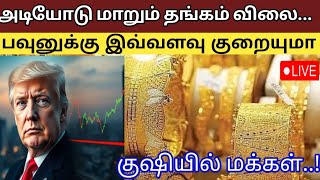 Gold Rate  அடுத்த வாரம் தங்கம் விலை Tomorrow gold rate22kt gold rateToday gold rateSilver rate [upl. by Guntar]