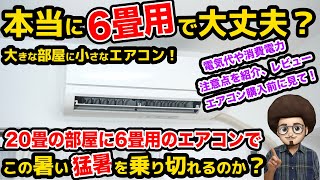 【本当に6畳用で大丈夫？】20畳の部屋に6畳用のエアコンを設置して、8月の猛暑の電気代や消費電力、注意点を紹介、レビュー 大きな部屋に小さなエアコン 8畳 10畳 おすすめエアコン 容量 [upl. by Bobseine41]