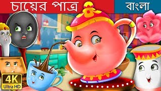 চায়ের পাত্র  The Teapot Story in Bengali  BengaliFairyTales [upl. by Yadsendew]