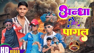 Andha aur pagal comedy bideo 🤣😂😅 funny bhojpuri trending  2024 new [upl. by Ecnarretal450]