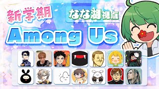 ニコニコ時代のレジェンドが勢ぞろい！ 新学期Among Us（近アモ）【なな湖のAmongUs】 [upl. by Aicenek18]