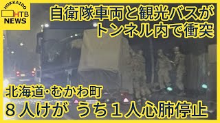 自衛隊車両と観光バスがトンネル内で衝突 ８人けが うち１人心肺停止 北海道・むかわ町 モトツトンネル [upl. by Suoinuj605]