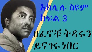 Aklilu Seyoumአክሊሉ ስዩምmusiclifewifeአስገራሚ ታሪክzema ethiopia ዜማ ኢትዮጵያpart 3ዘፈኖቹ ትዳሩን ይናገሩ ነበር [upl. by Toddie]