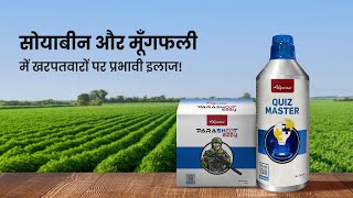 एग्रोस्टार के पैराशूट इज़ी और क्विज़ मास्टर करेंगे खरपतवारों का अंत Agrostar weedicide [upl. by Studdard]