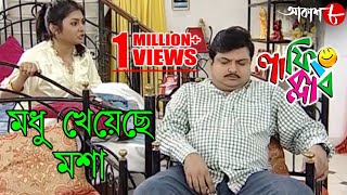 মধু খেয়েছে মশা  Laughing Club  Biswanath Basu  2020 Bengali Popular Comedy Serial  Aakash Aath [upl. by Assilaj454]